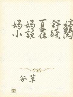 妈妈夏舒婷全本小说在线阅读免费