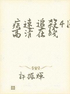 疾速追杀4国语高清在线