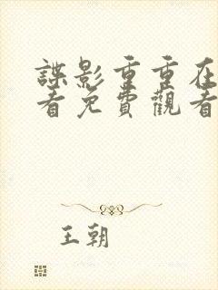 谍影重重在线观看免费观看