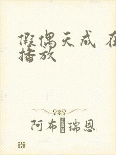 假偶天成 在线播放