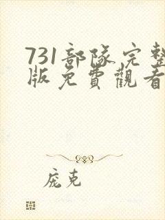 731部队完整版免费观看