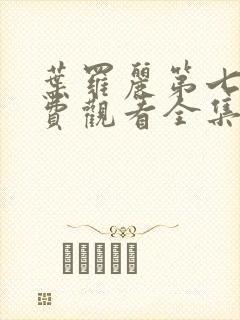 叶罗丽第七季免费观看全集