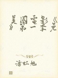 美国电影《真探》第一季免费观看