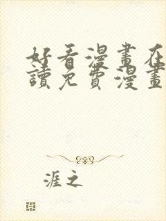 好看漫画在线阅读免费漫画阅读封面