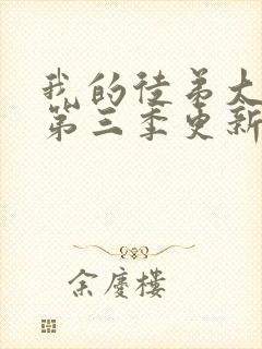 我的徒弟大反派第三季更新