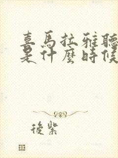 喜马拉雅听书节是什么时候封面