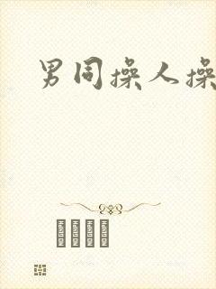 男同操人操到爽
