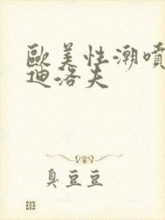 欧美性潮喷布兰迪洛夫