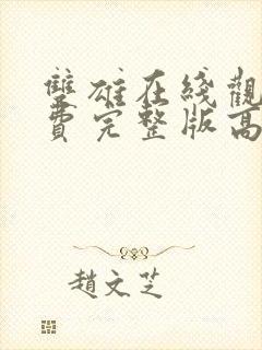 双雄在线观看免费完整版高清电影