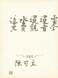 流水迢迢电视剧免费观看全集完整版高清