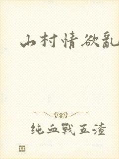 山村情欲乱小说