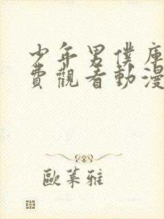 少年男仆库洛免费观看动漫全集高清