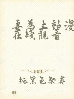 妻为上动漫全集在线观看