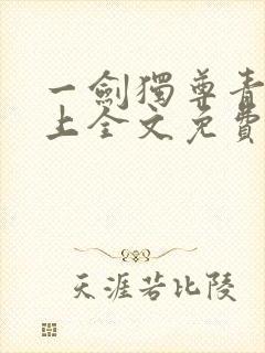 一剑独尊青鸾峰上全文免费阅读最新章节