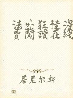 法外狂徒漫画免费阅读在线看