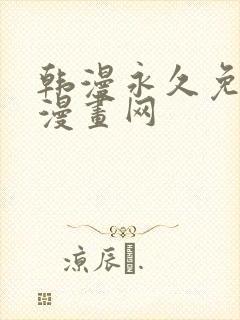 韩漫永久免费看漫画网