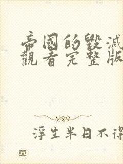 帝国的毁灭免费观看完整版国语