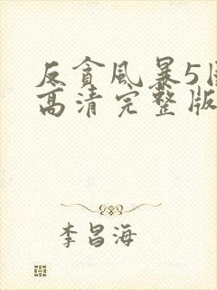 反贪风暴5国语高清完整版