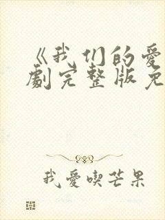 《我们的爱》泰剧完整版免费观看封面