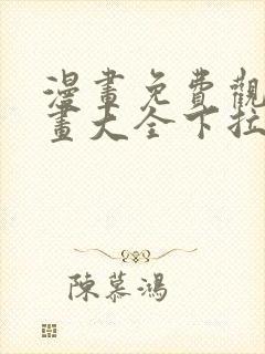 漫画免费观看漫画大全下拉式