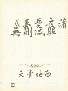 《喜爱夜蒲》2无删减版封面