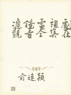 滤镜电视剧免费观看全集在线播放最新封面