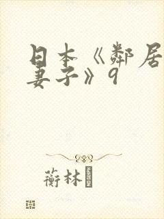 日本《邻居漂亮妻子》9