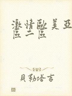 激情欧美亚洲一区二区