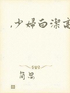 ,少妇白洁高义