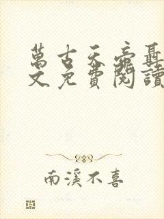 万古天帝聂天全文免费阅读