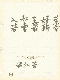 入赘王婿叶凡唐若雪最新章节