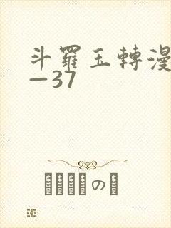 斗罗玉转漫画1—37封面