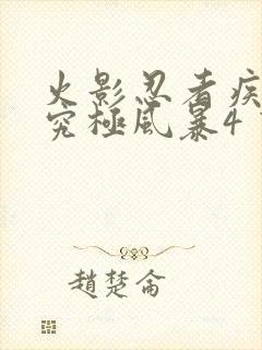 火影忍者疾风传究极风暴4 下载封面