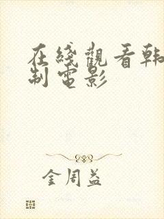 在线观看韩国限制电影