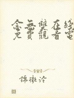 念无双在线播放免费观看电视剧完整版