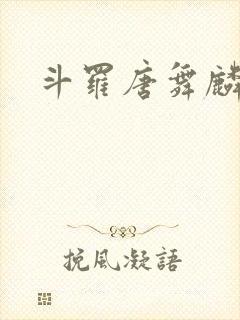 斗罗唐舞麟小说封面