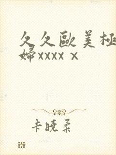 久久欧美极品少妇xxxxⅹ