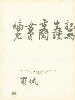 嫡女重生记全文免费阅读无弹窗