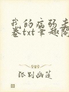 我的病弱老婆花卷txt笔趣阁小说