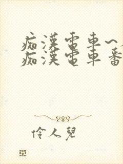 痴汉电车~人妻痴汉电车番号