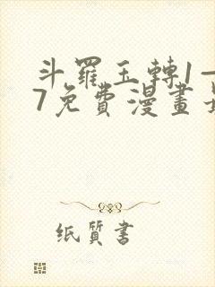 斗罗玉转1—37免费漫画最新