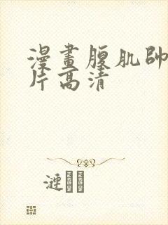 漫画腹肌帅哥图片高清