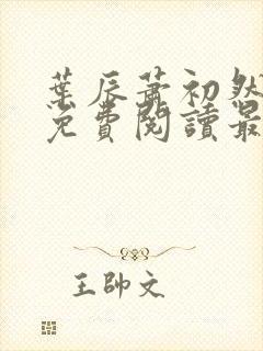 叶辰萧初然全文免费阅读最新章节