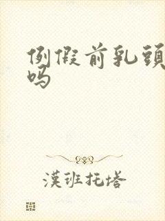 例假前乳头会疼吗