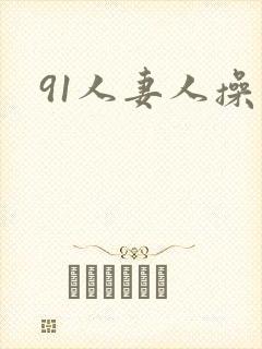 91人妻人操
