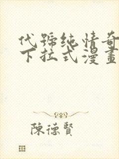 代号纯情奇漫屋下拉式漫画阅读最新封面