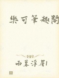 乐可笔趣阁
