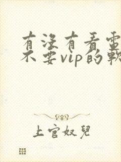 有没有看电视剧不要vip的软件