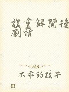 误会解开后后续剧情