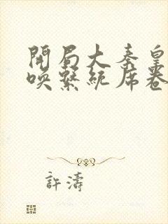 开局大秦皇帝召唤系统席卷诸天封面